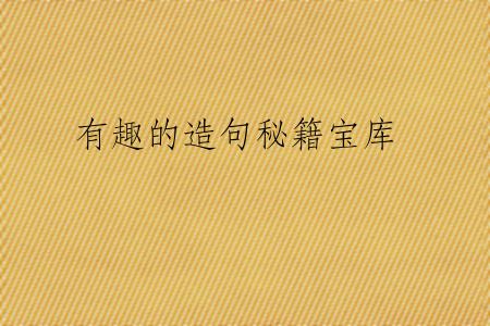 有趣的造句秘籍宝库