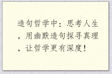 造句哲学中：思考人生，用幽默造句探寻真理，让哲学更有深度！