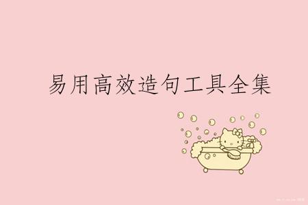 易用高效造句工具全集