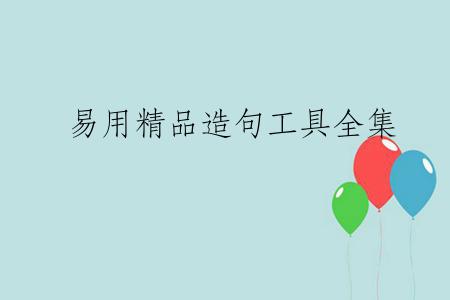 易用精品造句工具全集