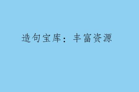 造句宝库：丰富资源