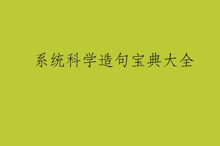 系统科学造句宝典大全