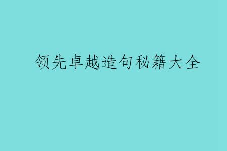 领先卓越造句秘籍大全