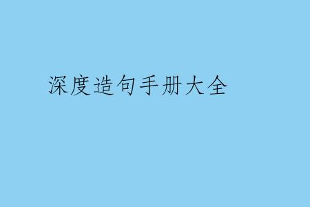 深度造句手册大全