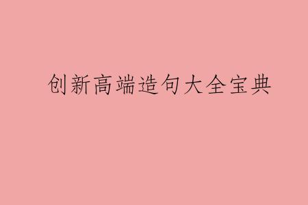 创新高端造句大全宝典
