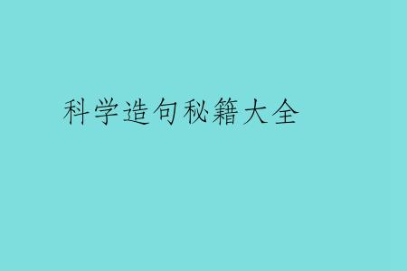 科学造句秘籍大全