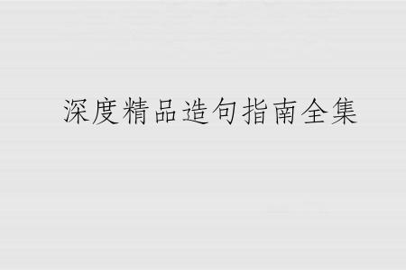 深度精品造句指南全集
