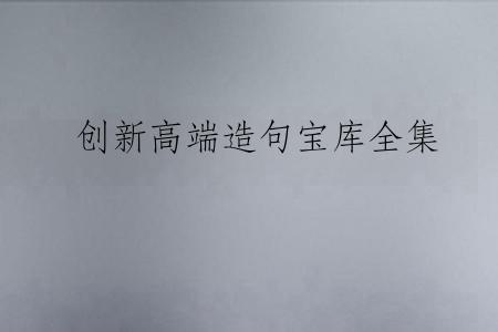 创新高端造句宝库全集