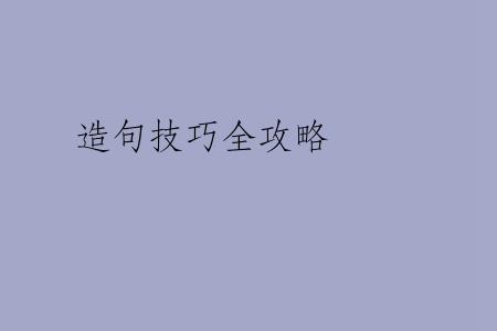 造句技巧全攻略