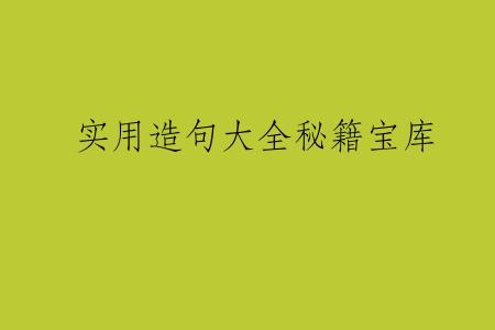 实用造句大全秘籍宝库