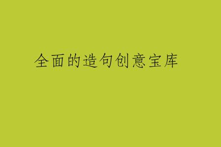 全面的造句创意宝库