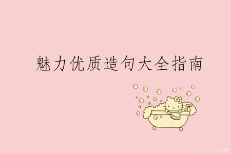 魅力优质造句大全指南