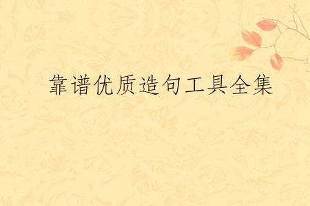 靠谱优质造句工具全集
