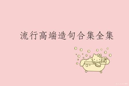 流行高端造句合集全集