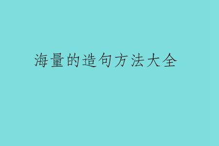 海量的造句方法大全