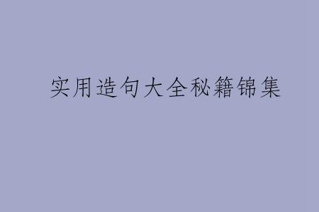 实用造句大全秘籍锦集