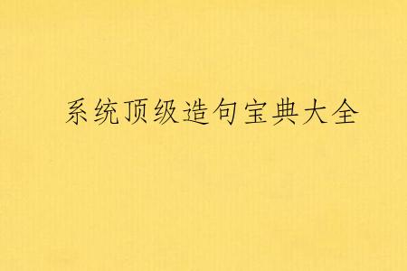 系统顶级造句宝典大全