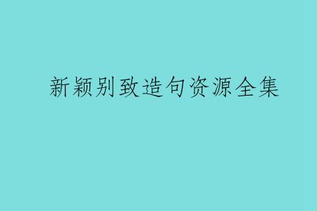 新颖别致造句资源全集
