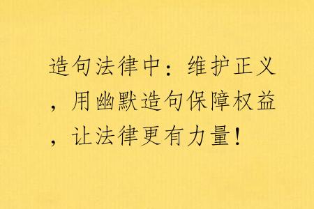 造句法律中：维护正义，用幽默造句保障权益，让法律更有力量！