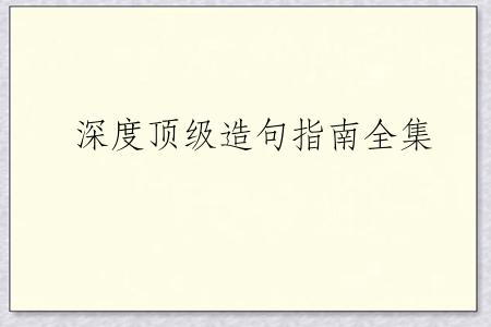 深度顶级造句指南全集