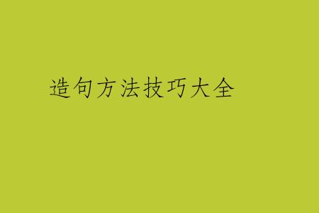 造句方法技巧大全