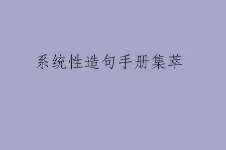 系统性造句手册集萃