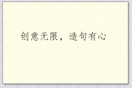 创意无限，造句有心