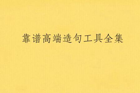 靠谱高端造句工具全集