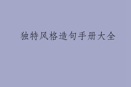 独特风格造句手册大全
