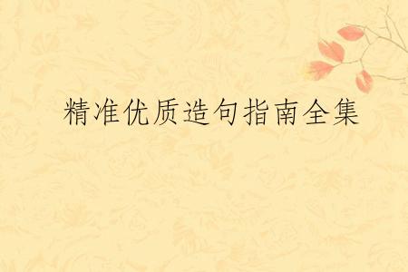 精准优质造句指南全集