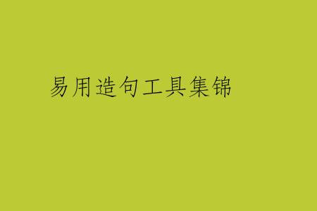 易用造句工具集锦