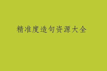 精准度造句资源大全