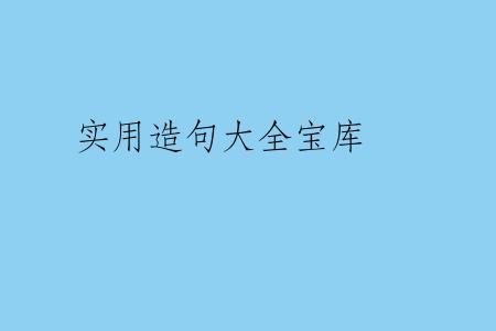 实用造句大全宝库