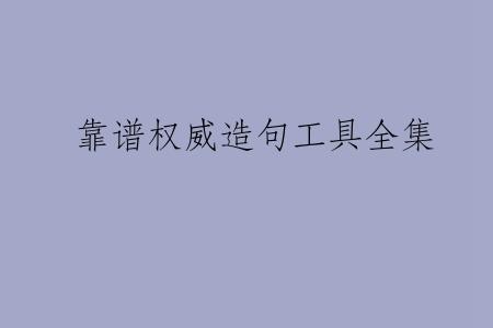 靠谱权威造句工具全集