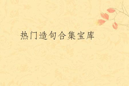 热门造句合集宝库