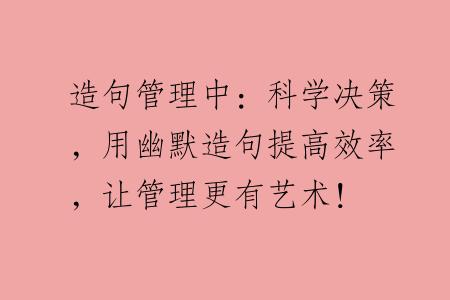 造句管理中：科学决策，用幽默造句提高效率，让管理更有艺术！