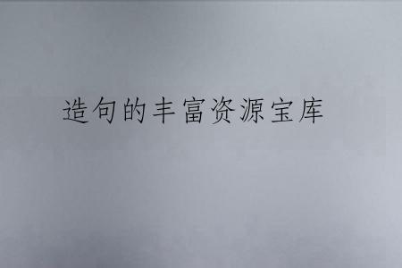 造句的丰富资源宝库