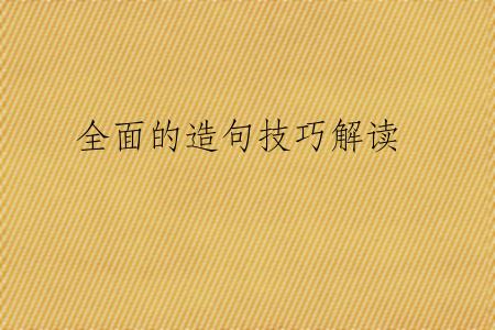 全面的造句技巧解读