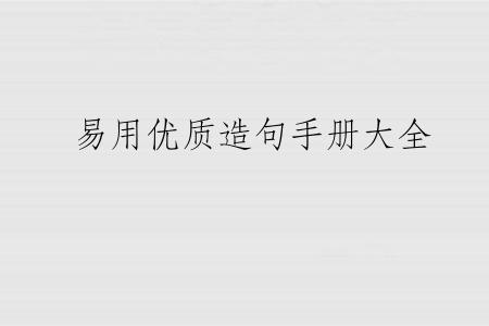 易用优质造句手册大全