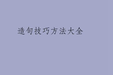 造句技巧方法大全