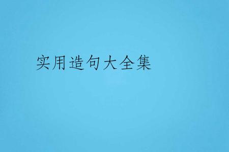 实用造句大全集