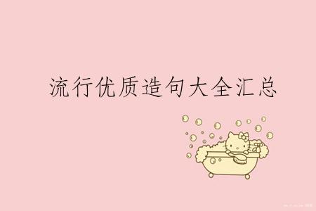 流行优质造句大全汇总
