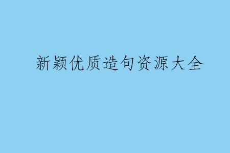 新颖优质造句资源大全