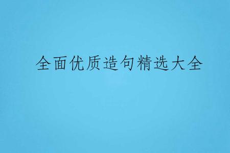 全面优质造句精选大全