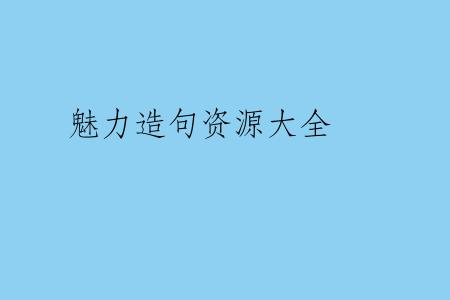 魅力造句资源大全