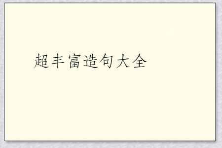 超丰富造句大全