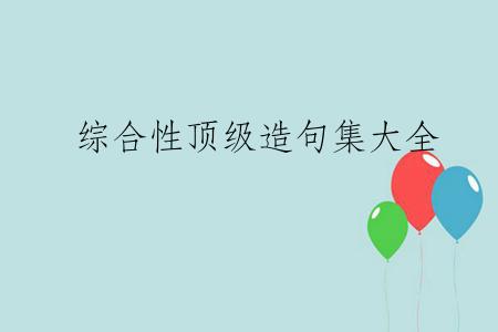 综合性顶级造句集大全