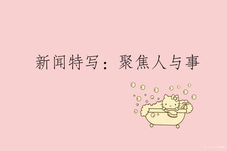 新闻特写：聚焦人与事