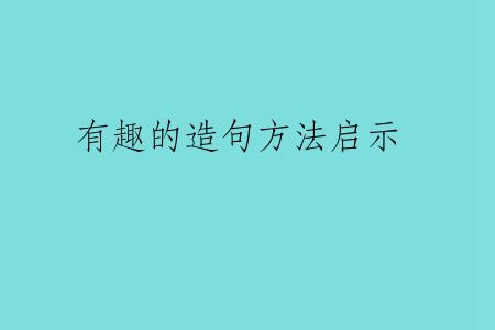 有趣的造句方法启示
