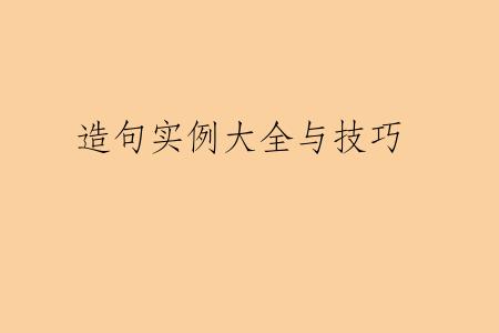 造句实例大全与技巧